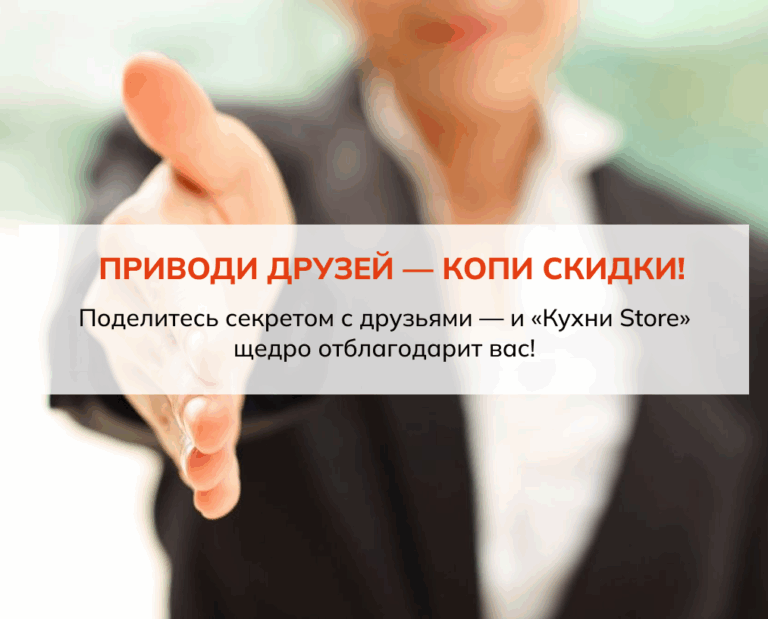Приводи друзей — копи скидки!