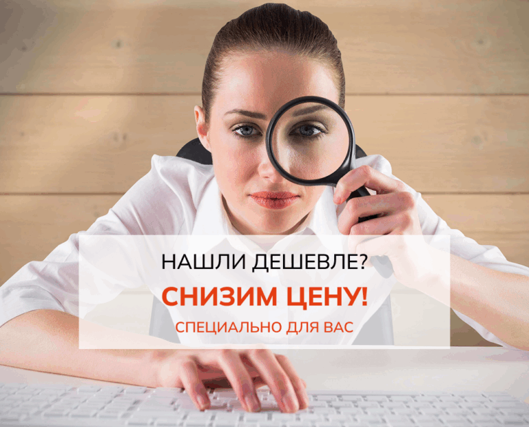Бросаем вызов ценам конкурентов